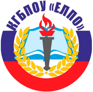 КГБПОУ "ЕЛПО"